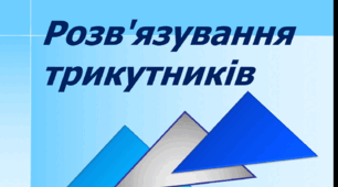 Підсумкова робота з геометрії №4 (8 КЛ) РОЗВ'ЯЗУВАННЯ ПРЯМОКУТНИХ ТРИКУТНИКІВ