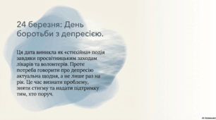 24 березня - Міжнародний день боротьби з депресією