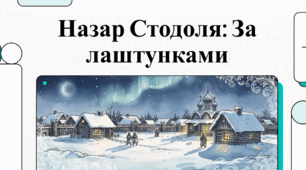 Відеоогляд  твору Т. Шевченка "Назар Стодоля"