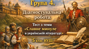 Група 4. Діагностувальна робота. Тест з теми "Славне минуле в українській літературі", 5 клас НУШ
