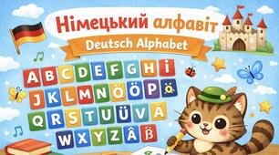 Німецька мова | Deutsches Alphabet