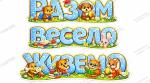 Напис "Разом весело живемо"