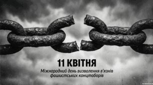 11 квітня - Міжнародний день визволення в’язнів нацистських концтаборів