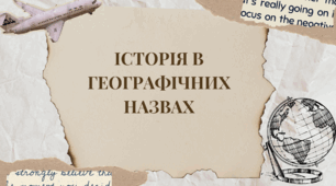 Історія в географічних назвах