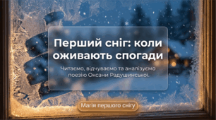 "Як дивно пахне перший сніг"   Оксана  Радушинська