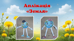 Аплікація "Земля"