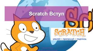 Практичні заняття в Scratch 3