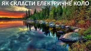 Презентація до уроку: "ЯК СКЛАСТИ ЕЛЕКТРИЧНЕ КОЛО"