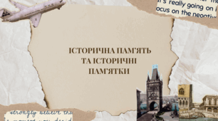 Історична пам’ять та історичні пам’ятки