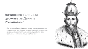 Волинсько-Галицька держава за Данила Романовича