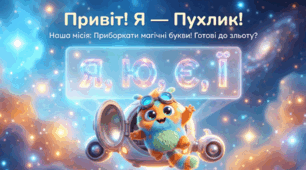 Правильно пишу слова з буквами я, ю, є, ї