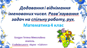Презентація ". Розв’язування задач на спільну роботу, рух."
