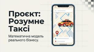 Функція навколо нас. STEM-урок у 7 класі «Розумне таксі» (лінійна функція, графік функції)