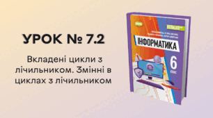 УРОК № 7.2. Вкладені цикли з лічильником. Змінні в циклах з лічильником