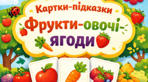 Картки-підказки "Фрукти-овочі-ягоди"