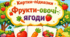 Картки-підказки "Фрукти-овочі-ягоди"