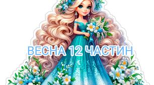 Постер "Весна"