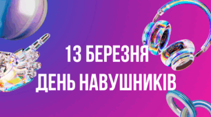13 березня — День навушників