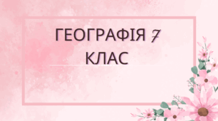 Географія  Клас: 7 Тема: Вплив природних чинників на заселення материка. Розселення населення. Екологічні проблеми Північної Америки.