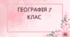 Географія  Клас: 7 Тема: Вплив природних чинників на заселення материка. Розселення населення. Екологічні проблеми Північної Америки.