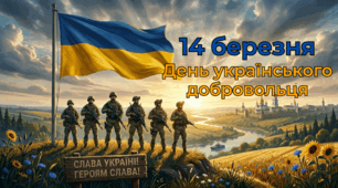 Презентація до Дня Українського добровольця 2026