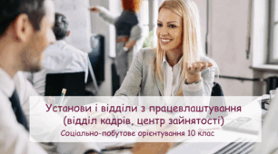 Презентація "Установи і відділи з працевлаштування  (відділ кадрів, центр зайнятості)" СПО 10 клас