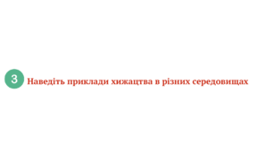 Робочі картки для командної роботи на тему: Паразити та хижаки