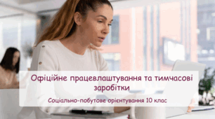Презентація "Офіційне працевлаштування та тимчасові заробітки" СПО 10 клас