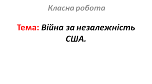 Війна за незалежність США.