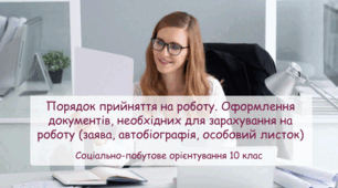 Презентація "Порядок прийняття на роботу. Оформлення документів, необхідних для зарахування на роботу (заява, автобіографія, особовий листок)