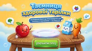 Інтерактивний квест-презентація "Таємниця здорової тарілки" до Дня шкільного харчування 12 березня
