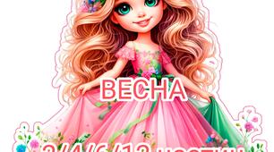 Постер "Весна в рожевій сукні"