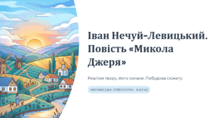 Іван Нечуй-Левицький «Микола Джеря». Вияви реалізму у творі