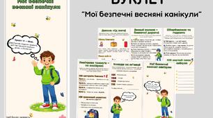 Буклет "Мої безпечні весняні канікули "