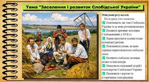 Заселення і розвиток Слобідської України. 8 клас (НУШ). Історія України. За підручником авторів Хлібовська Г. та інші.