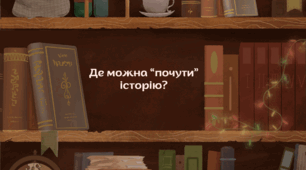 Де  можна "почути" історію?