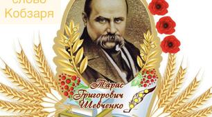 Сценарій «Шануємо слово Кобзаря».