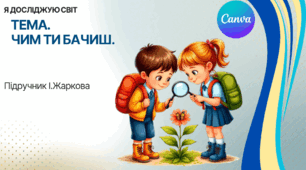 Презентація "Чим ти бачиш." ЯДС 1 клас, підручник І. Жаркової