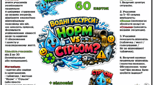 🌊 Екологічна гра для дітей  «Водні ресурси: НОРМ vs СТРЬОМ?».
