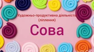 Художньо-продуктивна діяльність(аплікація)"Сова"