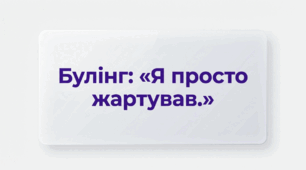 Класна година без нотацій. Булінг: "Я просто жартував"