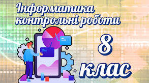 КОНТРОЛЬНА РОБОТА З ІНФОРМАТИКИ  НУШ ЗА КУРС 8 КЛАСУ ЕКСТЕРНАТ