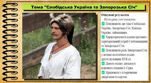 Слобідська Україна та Запорозька Січ. 8 клас (НУШ). Історія України. За підручником авторів Власов В. та інші.