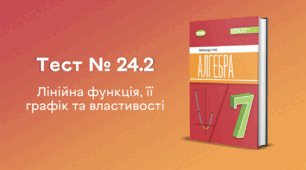  Тест № 24.2. Лінійна функція, її графік та властивості