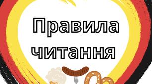 Німецька мова | Правила читання
