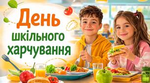 День шкільного харчування. Інформаційно - ігрова презентація