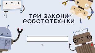 Сценарій заходу з інформатики : " Три закони робототехніки Айзека Азімова та штучний інтелект, актуальність, етичні виклики. Яким буде майбутнє залежить від нас?!"