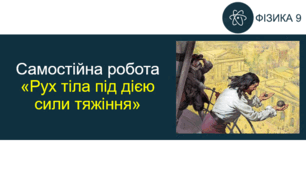 СР_Рух тіла під дією сили тяжіння