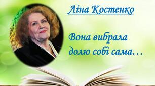 Л. Костенко. Життєвий та творчий шлях