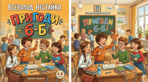 Всеволод Нестайко "Дивовижні пригоди в шостому "Б"